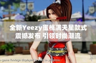 全新Yeezy蜜桃满天星款式震撼发布 引领时尚潮流