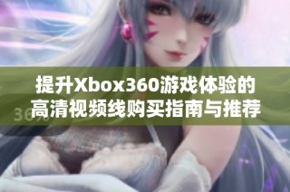 提升Xbox360游戏体验的高清视频线购买指南与推荐