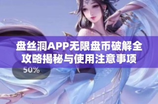 盘丝洞APP无限盘币破解全攻略揭秘与使用注意事项