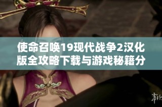使命召唤19现代战争2汉化版全攻略下载与游戏秘籍分享