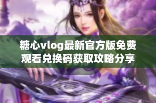 糖心vlog最新官方版免费观看兑换码获取攻略分享