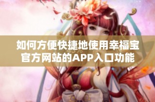 如何方便快捷地使用幸福宝官方网站的APP入口功能