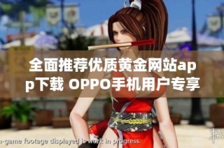 全面推荐优质黄金网站app下载 OPPO手机用户专享合集