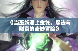 《当巫妖遇上金钱，魔法与财富的奇妙冒险》