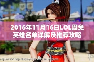 2016年11月16日LOL周免英雄名单详解及推荐攻略