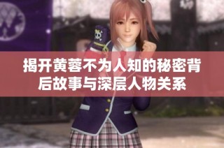揭开黄蓉不为人知的秘密背后故事与深层人物关系