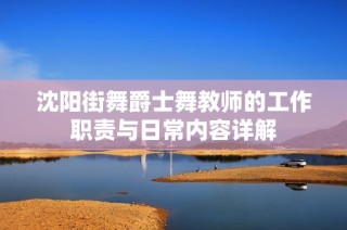 沈阳街舞爵士舞教师的工作职责与日常内容详解