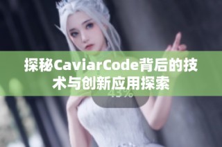 探秘CaviarCode背后的技术与创新应用探索