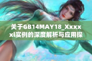 关于GB14MAY18_Xxxxxl实例的深度解析与应用探讨