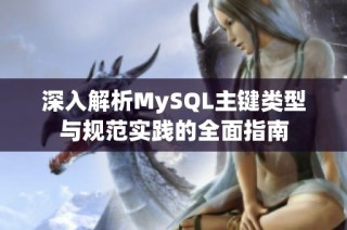 深入解析MySQL主键类型与规范实践的全面指南