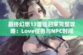 最终幻想13雷霆归来完整攻略：Love任务与NPC时间详解