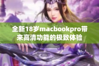 全新18岁macbookpro带来高清功能的极致体验