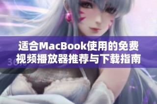 适合MacBook使用的免费视频播放器推荐与下载指南