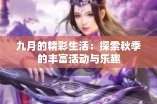 九月的精彩生活：探索秋季的丰富活动与乐趣