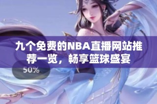 九个免费的NBA直播网站推荐一览，畅享篮球盛宴