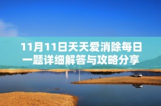 11月11日天天爱消除每日一题详细解答与攻略分享