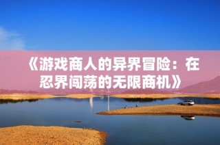 《游戏商人的异界冒险：在忍界闯荡的无限商机》