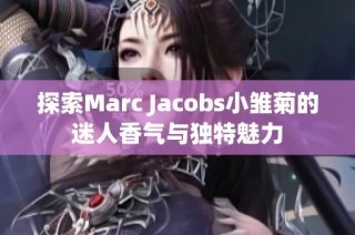 探索Marc Jacobs小雏菊的迷人香气与独特魅力