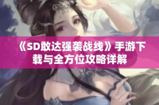 《SD敢达强袭战线》手游下载与全方位攻略详解