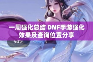 一周强化总结 DNF手游强化效果及查询位置分享