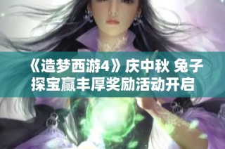 《造梦西游4》庆中秋 兔子探宝赢丰厚奖励活动开启