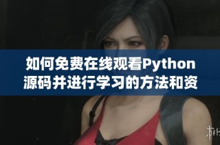 如何免费在线观看Python源码并进行学习的方法和资源