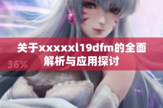 关于xxxxxl19dfm的全面解析与应用探讨