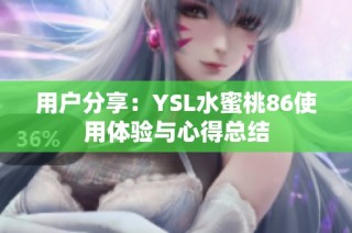 用户分享：YSL水蜜桃86使用体验与心得总结