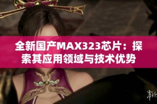 全新国产MAX323芯片：探索其应用领域与技术优势