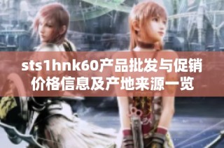 sts1hnk60产品批发与促销价格信息及产地来源一览