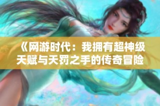 《网游时代：我拥有超神级天赋与天罚之手的传奇冒险》