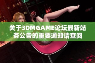 关于3DMGAME论坛最新站务公告的重要通知请查阅