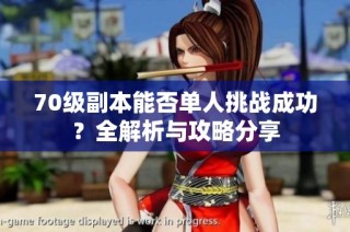 70级副本能否单人挑战成功？全解析与攻略分享