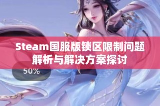 Steam国服版锁区限制问题解析与解决方案探讨