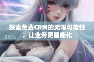 探索免费CRM的无限可能性，让业务更智能化