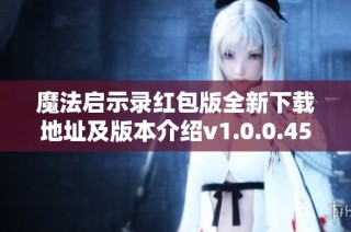 魔法启示录红包版全新下载地址及版本介绍v1.0.0.45