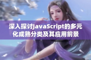 深入探讨JavaScript的多元化成熟分类及其应用前景