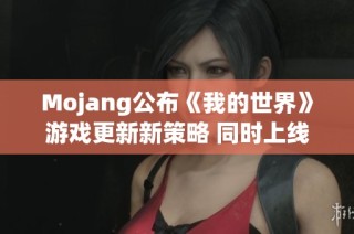 Mojang公布《我的世界》游戏更新新策略 同时上线PS5平台