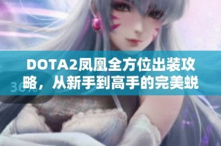 DOTA2凤凰全方位出装攻略，从新手到高手的完美蜕变!