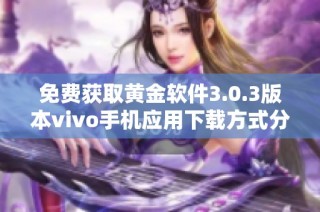 免费获取黄金软件3.0.3版本vivo手机应用下载方式分享