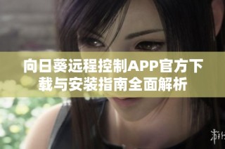 向日葵远程控制APP官方下载与安装指南全面解析