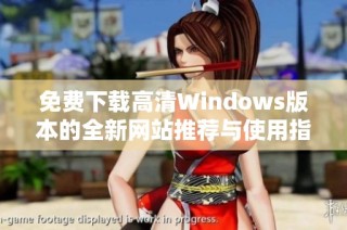 免费下载高清Windows版本的全新网站推荐与使用指南