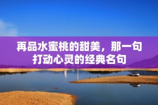 再品水蜜桃的甜美，那一句打动心灵的经典名句