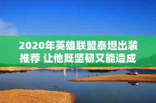 2020年英雄联盟泰坦出装推荐 让他既坚韧又能造成伤害