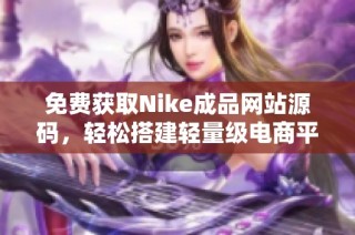 免费获取Nike成品网站源码，轻松搭建轻量级电商平台