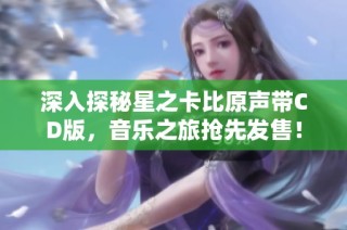 深入探秘星之卡比原声带CD版，音乐之旅抢先发售！