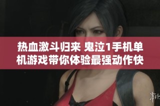 热血激斗归来 鬼泣1手机单机游戏带你体验最强动作快感