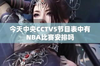 今天中央CCTV5节目表中有NBA比赛安排吗