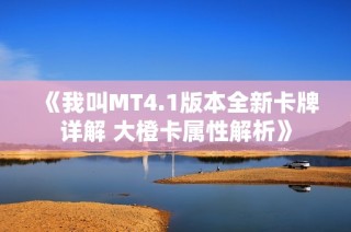 《我叫MT4.1版本全新卡牌详解 大橙卡属性解析》