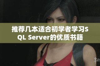 推荐几本适合初学者学习SQL Server的优质书籍